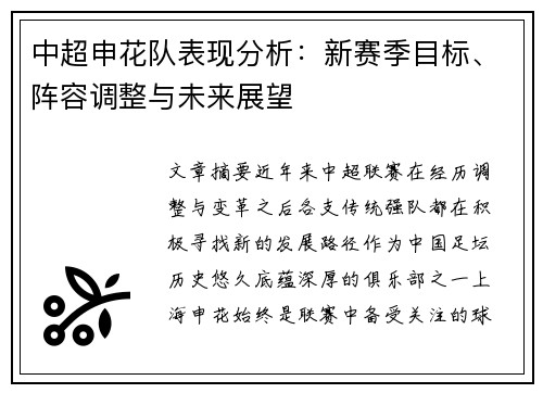中超申花队表现分析：新赛季目标、阵容调整与未来展望