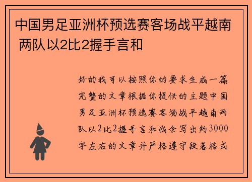 中国男足亚洲杯预选赛客场战平越南 两队以2比2握手言和