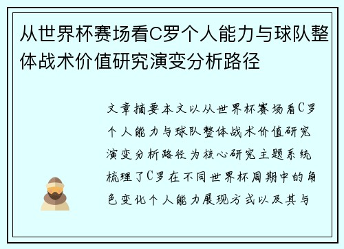 从世界杯赛场看C罗个人能力与球队整体战术价值研究演变分析路径