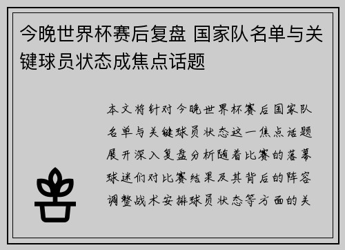 今晚世界杯赛后复盘 国家队名单与关键球员状态成焦点话题