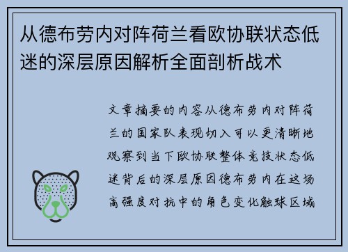 从德布劳内对阵荷兰看欧协联状态低迷的深层原因解析全面剖析战术