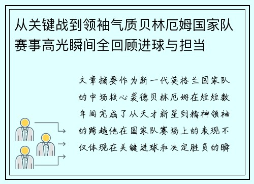 从关键战到领袖气质贝林厄姆国家队赛事高光瞬间全回顾进球与担当