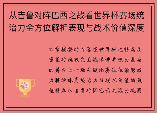 从吉鲁对阵巴西之战看世界杯赛场统治力全方位解析表现与战术价值深度
