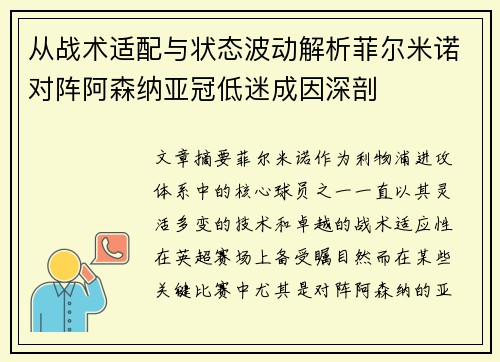 从战术适配与状态波动解析菲尔米诺对阵阿森纳亚冠低迷成因深剖
