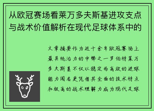 从欧冠赛场看莱万多夫斯基进攻支点与战术价值解析在现代足球体系中的作用