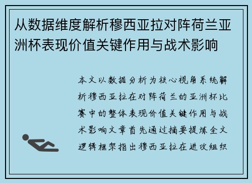 从数据维度解析穆西亚拉对阵荷兰亚洲杯表现价值关键作用与战术影响