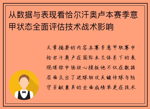 从数据与表现看恰尔汗奥卢本赛季意甲状态全面评估技术战术影响