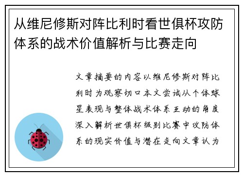 从维尼修斯对阵比利时看世俱杯攻防体系的战术价值解析与比赛走向