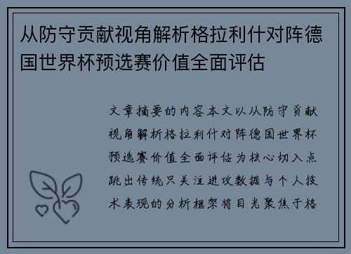 从防守贡献视角解析格拉利什对阵德国世界杯预选赛价值全面评估