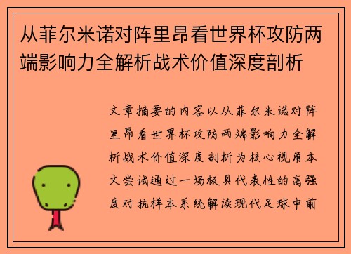 从菲尔米诺对阵里昂看世界杯攻防两端影响力全解析战术价值深度剖析