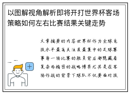 以图解视角解析即将开打世界杯客场策略如何左右比赛结果关键走势