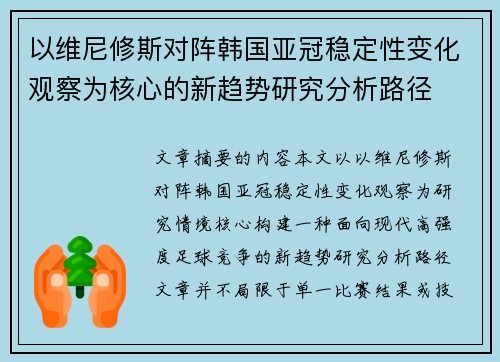 以维尼修斯对阵韩国亚冠稳定性变化观察为核心的新趋势研究分析路径