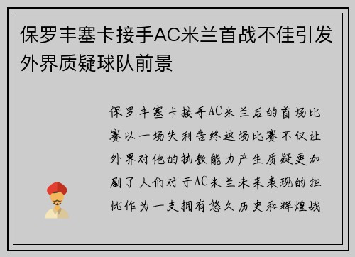 保罗丰塞卡接手AC米兰首战不佳引发外界质疑球队前景
