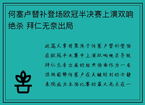 何塞卢替补登场欧冠半决赛上演双响绝杀 拜仁无奈出局