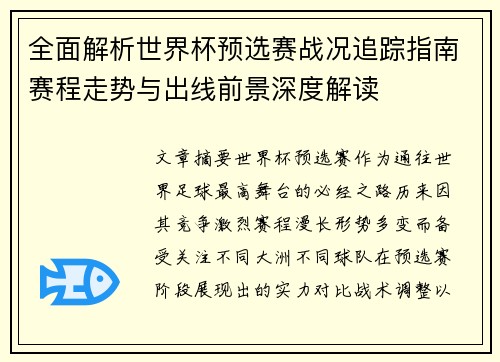 全面解析世界杯预选赛战况追踪指南赛程走势与出线前景深度解读