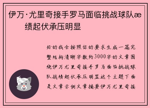 伊万·尤里奇接手罗马面临挑战球队战绩起伏承压明显