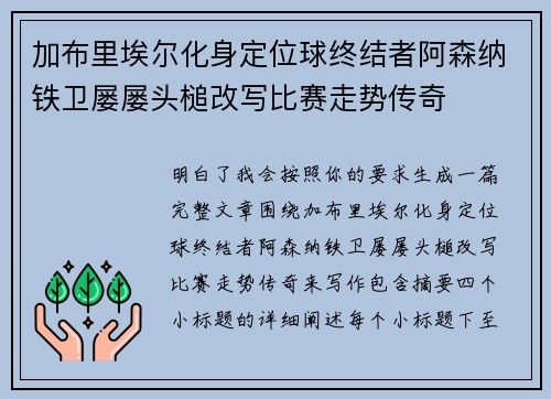 加布里埃尔化身定位球终结者阿森纳铁卫屡屡头槌改写比赛走势传奇