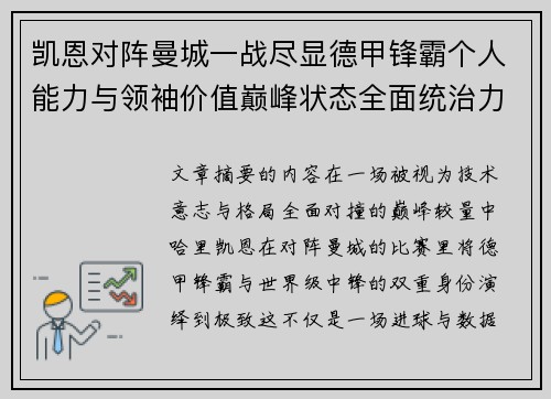 凯恩对阵曼城一战尽显德甲锋霸个人能力与领袖价值巅峰状态全面统治力