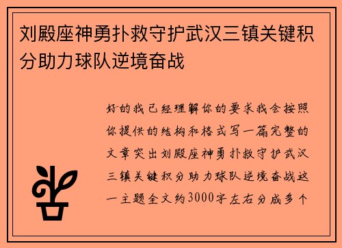 刘殿座神勇扑救守护武汉三镇关键积分助力球队逆境奋战 刘殿座神勇扑救守护武汉三镇关键积分助力球队逆境奋战