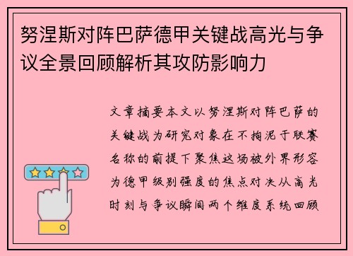 努涅斯对阵巴萨德甲关键战高光与争议全景回顾解析其攻防影响力 努涅斯对阵巴萨德甲关键战高光与争议全景回顾解析其攻防影响力