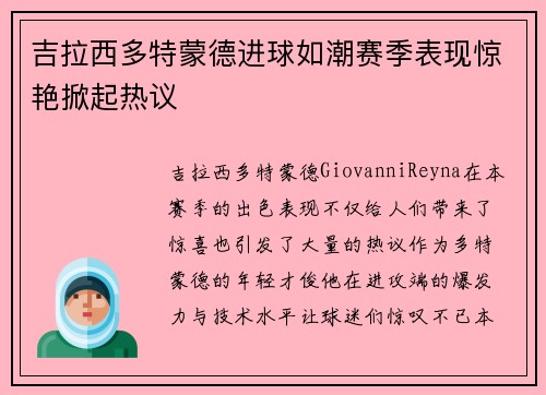 吉拉西多特蒙德进球如潮赛季表现惊艳掀起热议