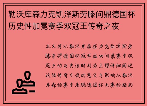 勒沃库森力克凯泽斯劳滕问鼎德国杯历史性加冕赛季双冠王传奇之夜 勒沃库森力克凯泽斯劳滕问鼎德国杯历史性加冕赛季双冠王传奇之夜