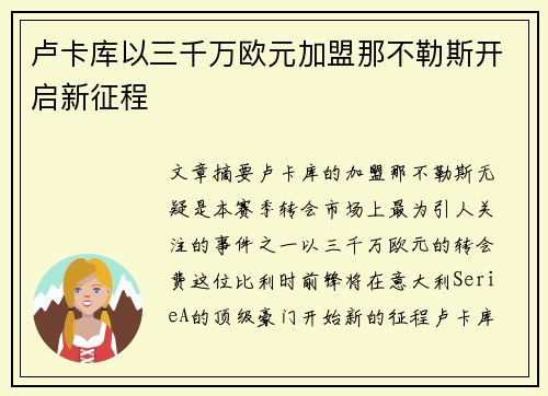 卢卡库以三千万欧元加盟那不勒斯开启新征程