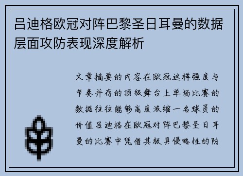 吕迪格欧冠对阵巴黎圣日耳曼的数据层面攻防表现深度解析
