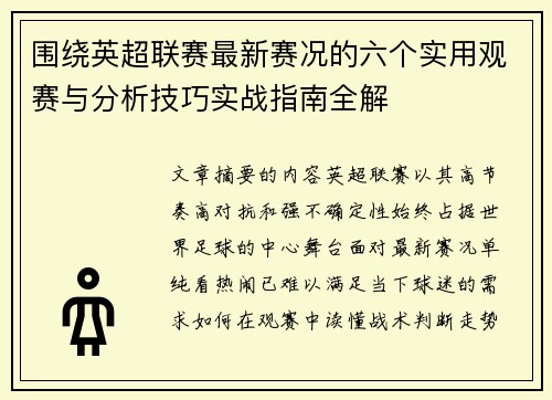 围绕英超联赛最新赛况的六个实用观赛与分析技巧实战指南全解