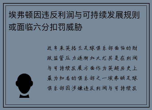 埃弗顿因违反利润与可持续发展规则或面临六分扣罚威胁 埃弗顿因违反利润与可持续发展规则或面临六分扣罚威胁