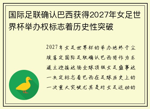 国际足联确认巴西获得2027年女足世界杯举办权标志着历史性突破