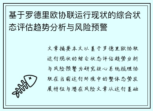 基于罗德里欧协联运行现状的综合状态评估趋势分析与风险预警