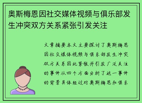 奥斯梅恩因社交媒体视频与俱乐部发生冲突双方关系紧张引发关注