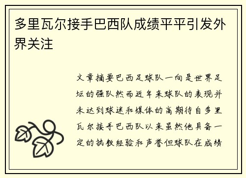 多里瓦尔接手巴西队成绩平平引发外界关注