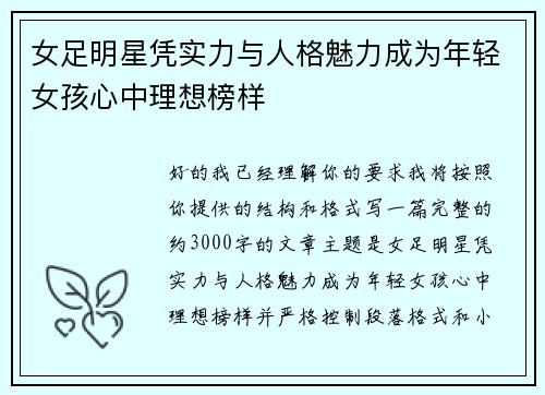女足明星凭实力与人格魅力成为年轻女孩心中理想榜样