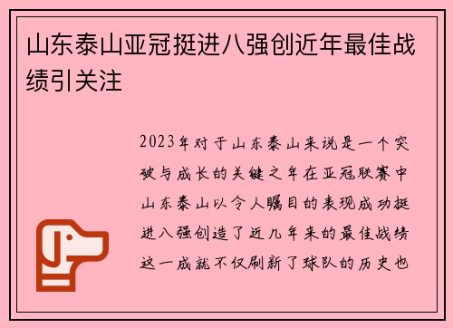 山东泰山亚冠挺进八强创近年最佳战绩引关注