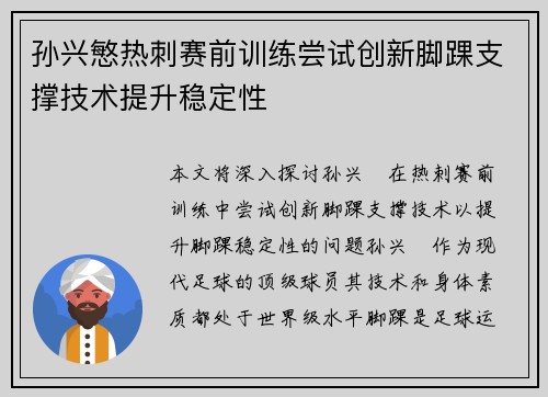 孙兴慜热刺赛前训练尝试创新脚踝支撑技术提升稳定性