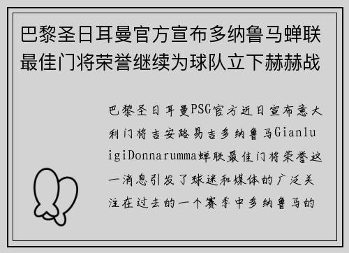 巴黎圣日耳曼官方宣布多纳鲁马蝉联最佳门将荣誉继续为球队立下赫赫战功