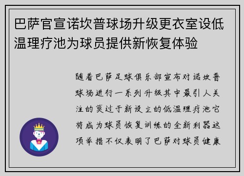 巴萨官宣诺坎普球场升级更衣室设低温理疗池为球员提供新恢复体验
