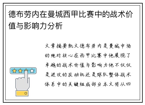 德布劳内在曼城西甲比赛中的战术价值与影响力分析