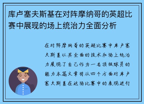 库卢塞夫斯基在对阵摩纳哥的英超比赛中展现的场上统治力全面分析 库卢塞夫斯基在对阵摩纳哥的英超比赛中展现的场上统治力全面分析
