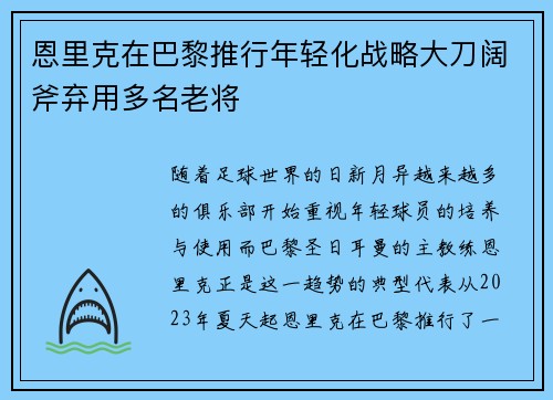 恩里克在巴黎推行年轻化战略大刀阔斧弃用多名老将 恩里克在巴黎推行年轻化战略大刀阔斧弃用多名老将