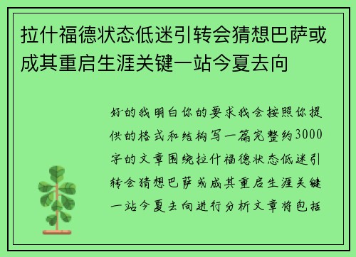 拉什福德状态低迷引转会猜想巴萨或成其重启生涯关键一站今夏去向
