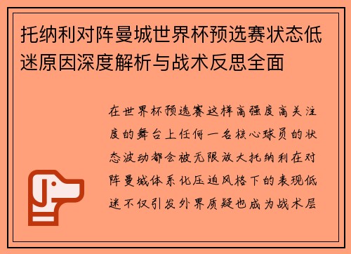 托纳利对阵曼城世界杯预选赛状态低迷原因深度解析与战术反思全面