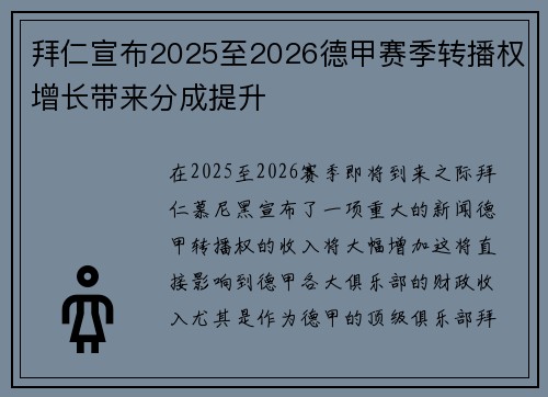 拜仁宣布2025至2026德甲赛季转播权增长带来分成提升