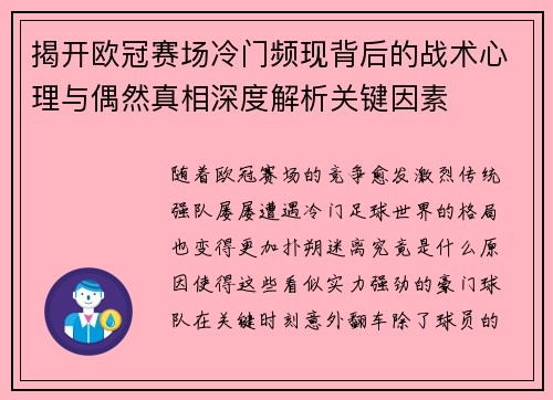 揭开欧冠赛场冷门频现背后的战术心理与偶然真相深度解析关键因素