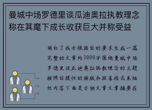 曼城中场罗德里谈瓜迪奥拉执教理念称在其麾下成长收获巨大并称受益