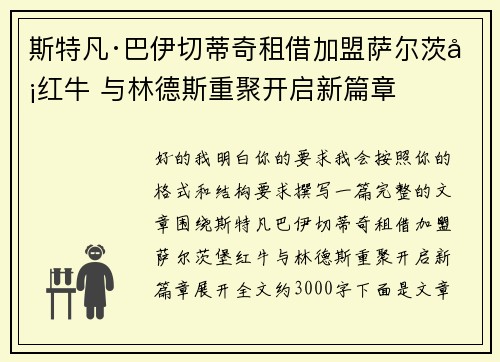 斯特凡·巴伊切蒂奇租借加盟萨尔茨堡红牛 与林德斯重聚开启新篇章