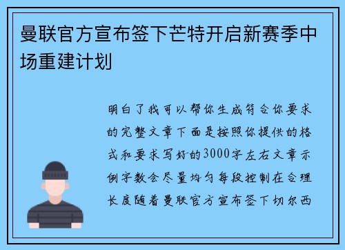曼联官方宣布签下芒特开启新赛季中场重建计划 曼联官方宣布签下芒特开启新赛季中场重建计划