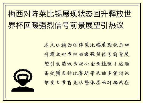 梅西对阵莱比锡展现状态回升释放世界杯回暖强烈信号前景展望引热议 梅西对阵莱比锡展现状态回升释放世界杯回暖强烈信号前景展望引热议
